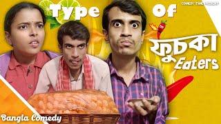 Type Of Fuchka Eaters || Comedy Time Present || Bangla Comedy ||