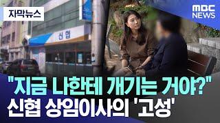 [자막뉴스] "지금 나한테 개기는 거야?" 신협 상임이사의 '고성' (MBC뉴스)