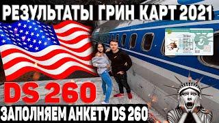 ЛОТЕРЕЯ ГРИН КАРД 2022 | Как заполнять анкету DS 260 | ГРИН КАРТА 2022| dv lottery