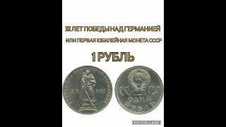 1 Рубль СССР - XX лет Победы  Над  Фашисткой Германией(или первая юбилейная монета СССР)