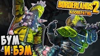 Borderlands 2 Кооп Прохождение ► БУМ И БЭМ |02|