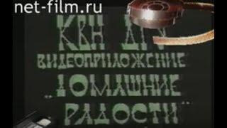 КВН ДГУ - видеоприложение Домашние радости