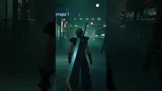 Главный герой и его наниматели. Final Fantasy VII Remake Intergrade,  игра.