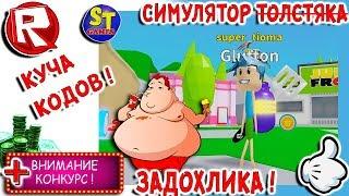 Роблокс СИМУЛЯТОР ТОЛСТЯКА! НА АРЕНЕ ЗАДОХЛИК + МНОГО КОДОВ = ROBLOX по русски OM NOM SIMULATOR