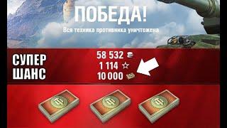 10к бон В НАГРАДУ ЗА 1 БОЙ! Супер шанс всем игрокам и новая фишка!