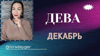 ДЕВА - Декабрь 2023. ГОРОСКОП от Ларисы Даугер. Ретроградный МЕРКУРИЙ. #гороскоп2023 #ретромеркурий