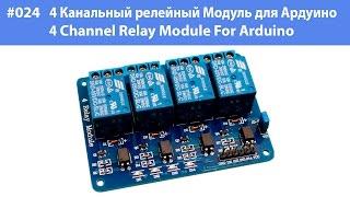 #024 4 Канальный релейный Модуль для Ардуино 4 Channel Relay Module For Arduino