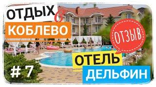  Отзыв о Коблево. Обзор отеля "Дельфин" Чёрное море