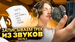 ТРЕК ИЗ ЗВУКОВ Ч.2//Вписка на даче + КЛИП