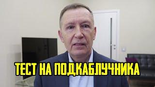 Тест на подкаблучника