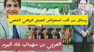 مع مصطفى بونيف مباشر : رسائل قوية من الاستعراض، و ماكرون يتودد إلى الجزائر بملف الذاكرة .