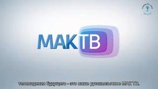 Каким должен стать канал «МАК ТВ»? М.Лайтман