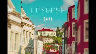 Gayo - Грубиян ( Премьера песни 2022)