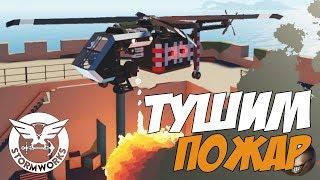 Перевозим ВОДУ, тушим Пожар. Stormworks: Build and Rescue