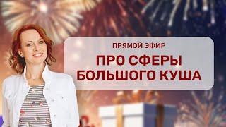 Прямой эфир про сферы Большого куша