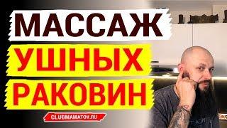 Массирование ушных раковин в точках акупунктуры. Как делать массаж ушей показывает доктор Маматов