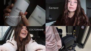 vlog | дисциплина, баланс и состояние