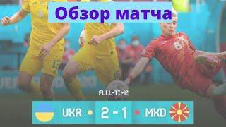 Украина 2:1 Северная Македония. Обзор матча Евро 2020. Незабитый пенальти, голы Ярмоленко и Яремчука