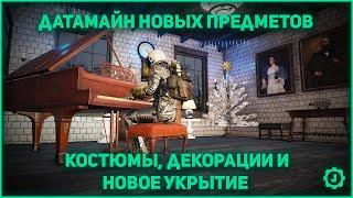 Fallout 76: Датамайн - Новые костюмы, декорации для лагеря и укрытие