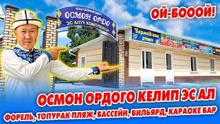 ОСМОН-ОРДО эс алуу комплекси ДЕРЗКИЙ ачылды ~ Форель, ТОПУРАК пляж, Бассейн, Бильярд, Караоке