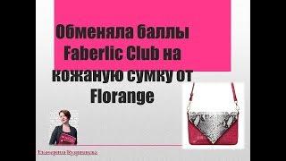 Обменяла баллы Faberlic Club на кожаную сумку от Florange