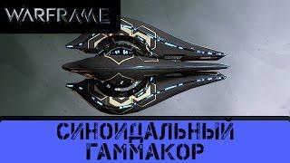 Warframe: Обзор Синоидальный Гаммакор