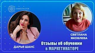 Отзыв Светланы Яковлевой об обучении в Маркетинаторе на курсе Стратосфера