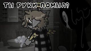 Ты руки помыл? || gacha club || страшилка на ночь