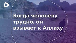 Когда человеку трудно, он взывает к Аллаху | Сулейман Хайруллаев | Ислам в Украине