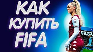 Как купить FIFA 24 | EA FC 24 в России | 2 способа