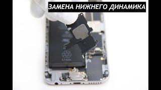 Ремонт iPhone (Замена нижнего динамика)