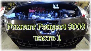 Ремонт Peugeot 3008, часть 1.