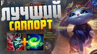 ЛУЧШИЙ САППОРТ В WILD RIFT'E!? ИГРА ОТ ТОП 100 ЮМИ. - Yummi Support Gameplay.