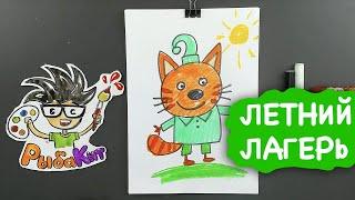 Как нарисовать КОМПОТА из мульитка ТРИ КОТА - уроки рисования