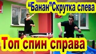 Топ спин справа/"БАНАН" Скрутка слева в настольном теннисе | Forehand TopSpin Table Tennis