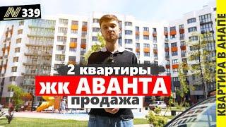 Купить квартиру в Анапе. Жилой комплекс Аванта.