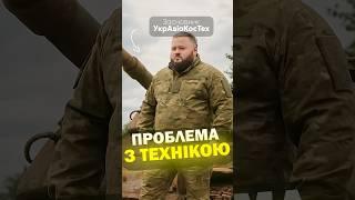 ПРОБЛЕМИ із Технікою  #техніка #стратегія #україна