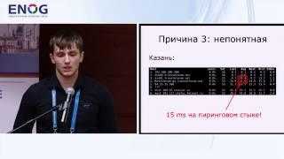 ENOG 9: Анализ глобальной маршрутизации в Волжском регионе - Евгений Усков, HLL LLC (RU)