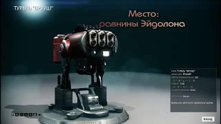 warframe gameplay Уничтожить Х турелей Врууш используя арчвинг