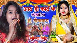 आठा ही काठ के कोठारिया।। Saumya Singh #Chhat Song