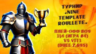 Герои 3: Duel 2.69s | Турнир "Nine Template Roullete" vs vit1 (BO9) | Игра 4 (шаблон дуэль) Heroes