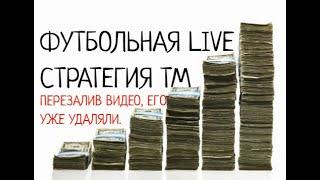 ФУТБОЛЬНАЯ LIVE СТРАТЕГИЯ ТМ| СТРАТЕГИЯ СТАВОК ЛЕСЕНКА | СТРАТЕГИЯ НА ФУТБОЛ | ЧАСТЬ №2 [ПЕРЕЗАЛИВ]