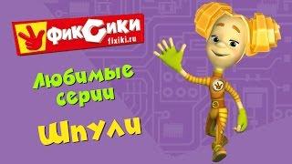 Фиксики - Любимые серии Шпули (сборник)