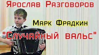 М.Фрадкин "Случайный вальс" (Офицерский вальс) Играет баянист Ярослав Разговоров г.Шахты