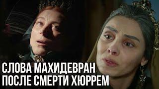 Что сказала Махидевран, когда узнала о смерти Хюррем?