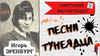 Игорь ЭРЕНБУРГ. ПЕСНИ ТУНЕЯДЦА. Записи 1970-х годов.