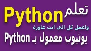 Learn Python in Arabic #150 -واجهات  Python gui اختيار الراديو radio button tkinter Python in Arabic