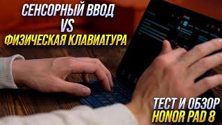 Honor Pad 8. Отличный экран и звук 12" дешевле $300 + тест: Физическая клавиатура vs сенсорный ввод.