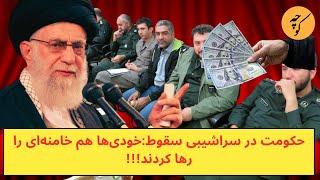 حکومت در سراشیبی سقوط:خودی‌ها هم خامنه‌ای را رها کردند!!!