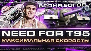 NEED FOR T95 - МАКСИМАЛЬНАЯ СКОРОСТЬ! БРОНЯ БОГОВ